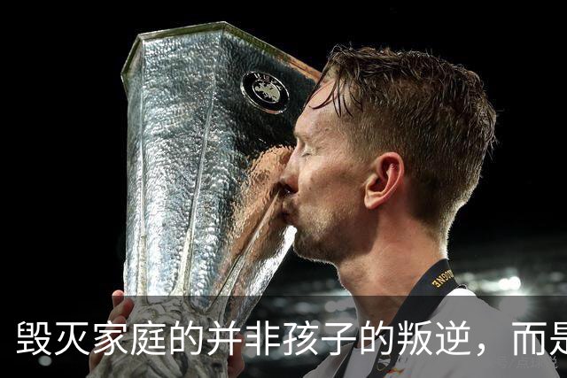 毁灭家庭的并非孩子的叛逆，而是父母的无止境退让